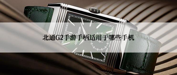 北通G2手游手柄适用于哪些手机