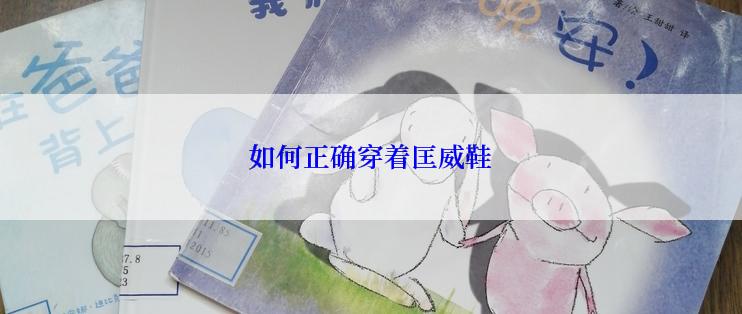 如何正确穿着匡威鞋