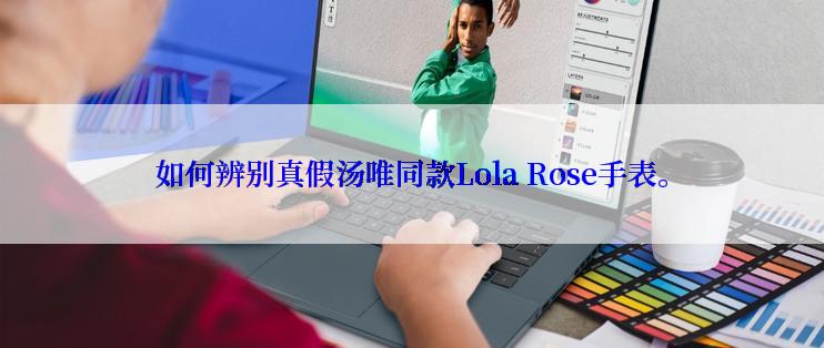 如何辨别真假汤唯同款Lola Rose手表。