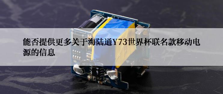 能否提供更多关于海陆通Y73世界杯联名款移动电源的信息