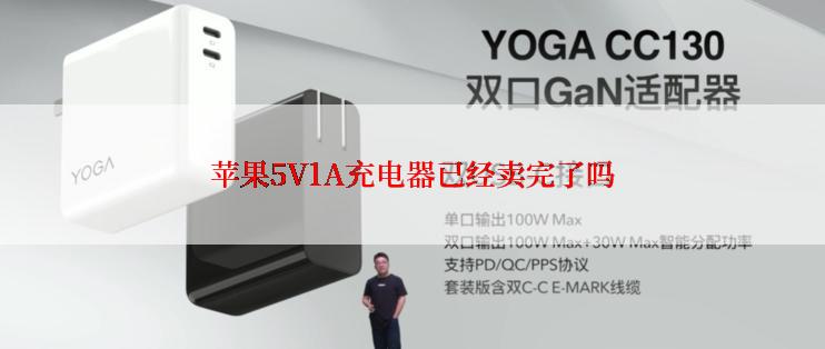 苹果5V1A充电器已经卖完了吗