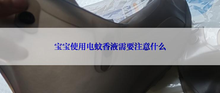 宝宝使用电蚊香液需要注意什么