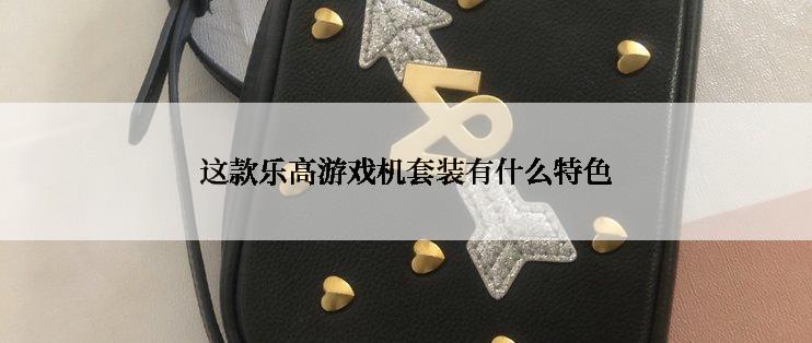 这款乐高游戏机套装有什么特色