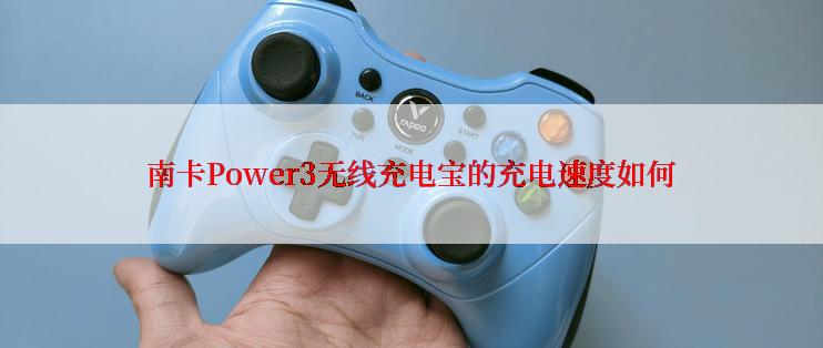 南卡Power3无线充电宝的充电速度如何