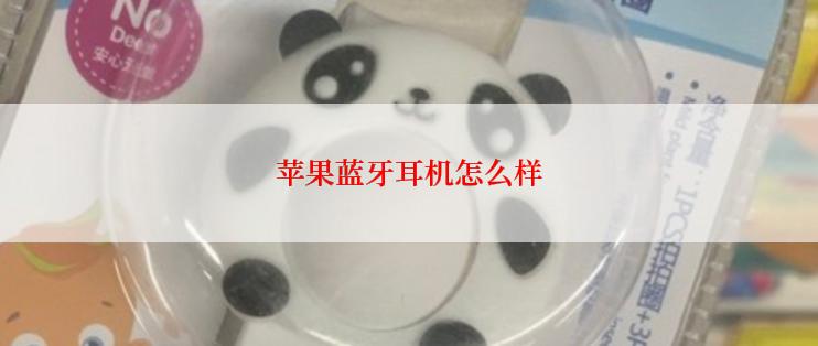 苹果蓝牙耳机怎么样