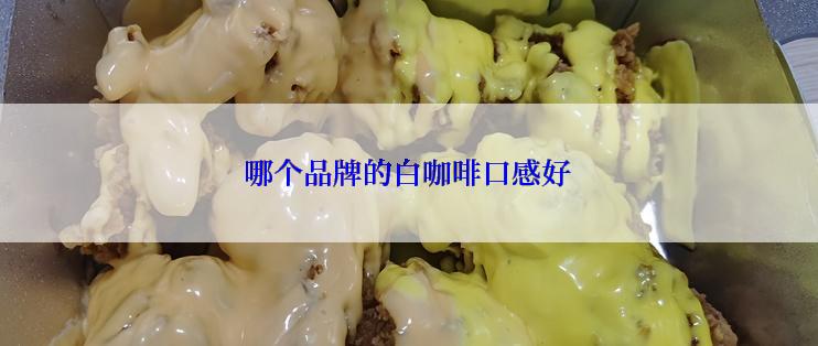 哪个品牌的白咖啡口感好