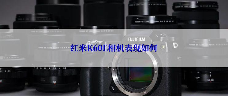 红米K60E相机表现如何