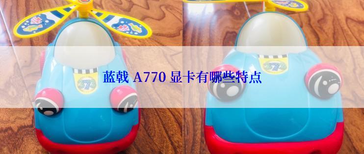 蓝戟 A770 显卡有哪些特点