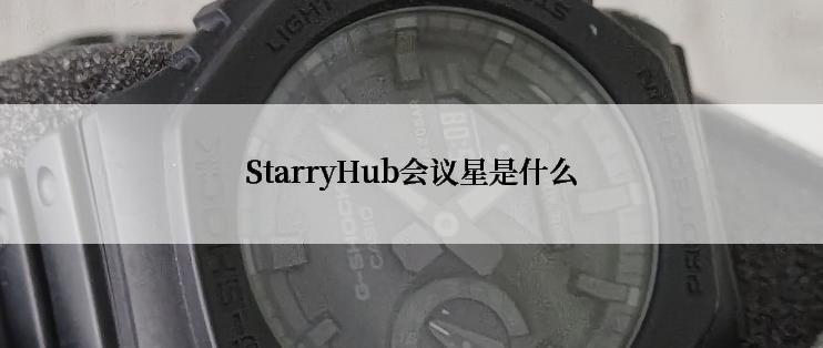 StarryHub会议星是什么