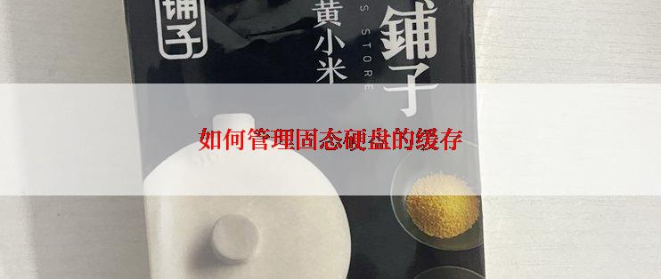 如何管理固态硬盘的缓存