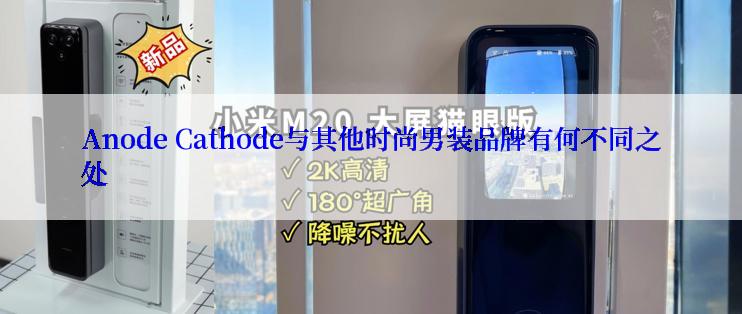 Anode Cathode与其他时尚男装品牌有何不同之处