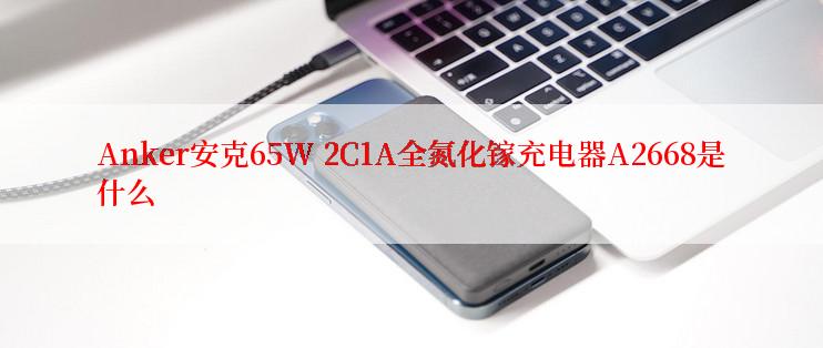 Anker安克65W 2C1A全氮化镓充电器A2668是什么