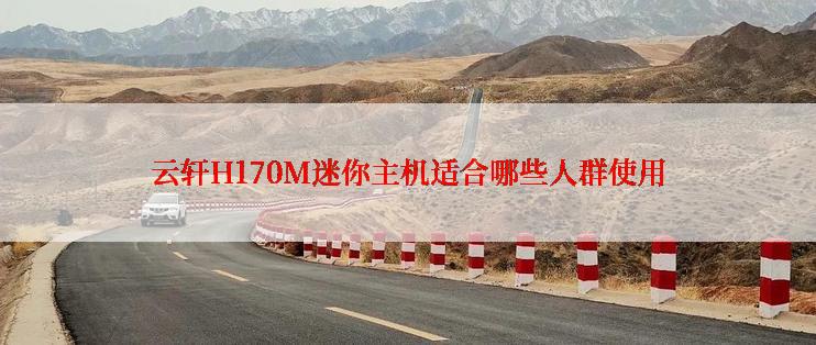 云轩H170M迷你主机适合哪些人群使用