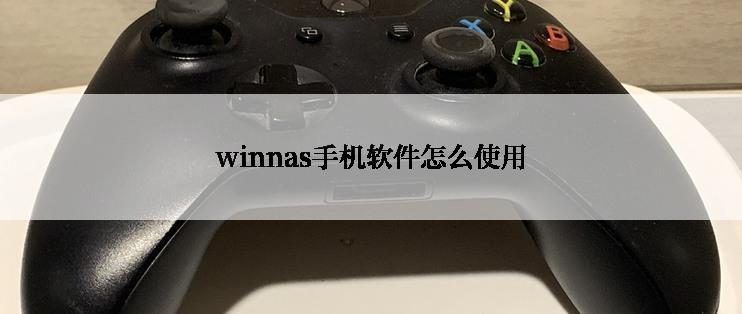 winnas手机软件怎么使用