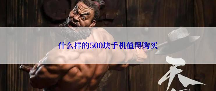 什么样的500块手机值得购买