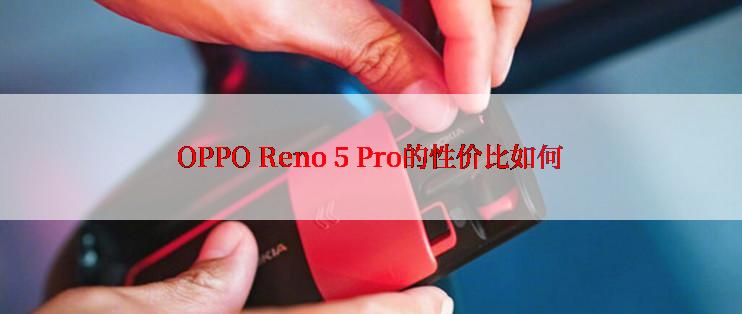 OPPO Reno 5 Pro的性价比如何