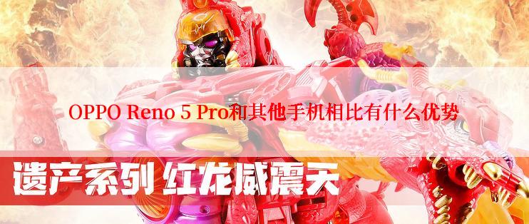 OPPO Reno 5 Pro和其他手机相比有什么优势