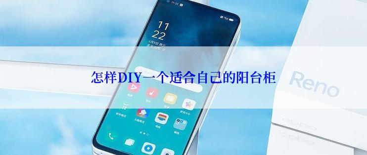 怎样DIY一个适合自己的阳台柜