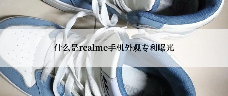 什么是realme手机外观专利曝光