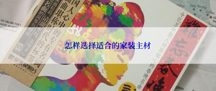 怎样选择适合的家装主材