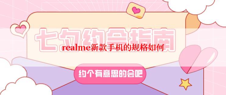 realme新款手机的规格如何