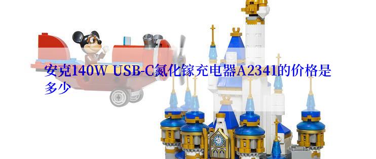 安克140W USB-C氮化镓充电器A2341的价格是多少