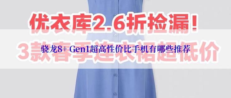 骁龙8+ Gen1超高性价比手机有哪些推荐