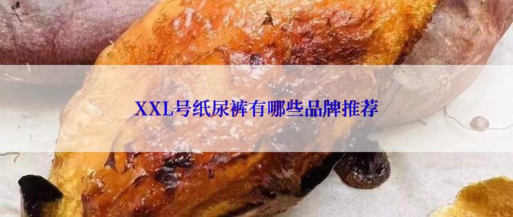 XXL号纸尿裤有哪些品牌推荐