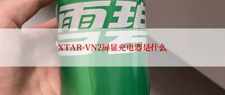 XTAR-VN2屏显充电器是什么