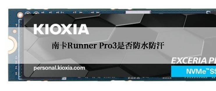 南卡Runner Pro3是否防水防汗