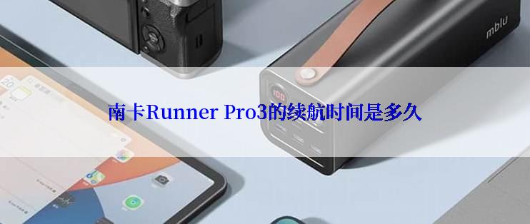 南卡Runner Pro3的续航时间是多久