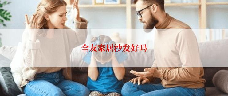 全友家居沙发好吗