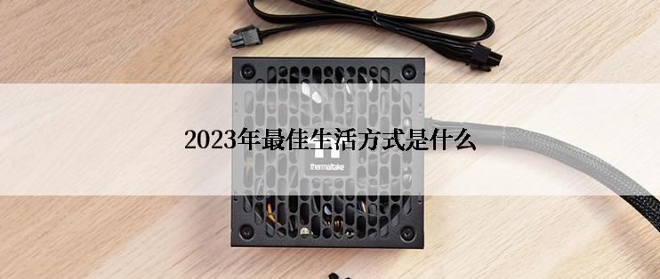 2023年最佳生活方式是什么