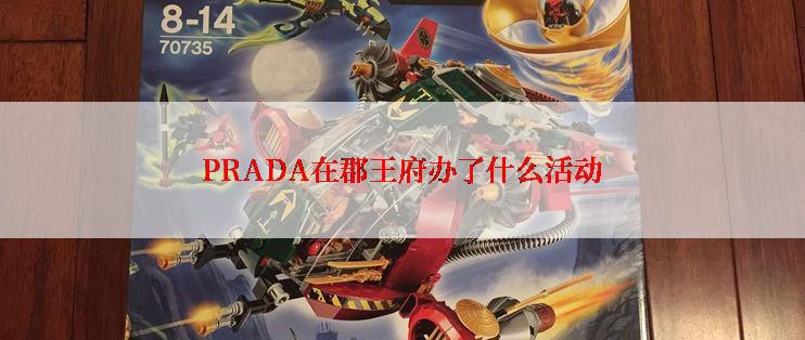 PRADA在郡王府办了什么活动