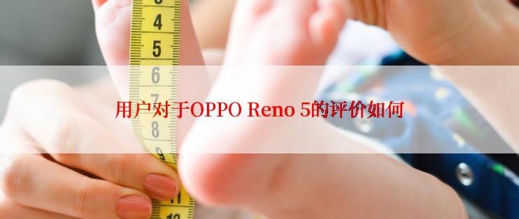 用户对于OPPO Reno 5的评价如何