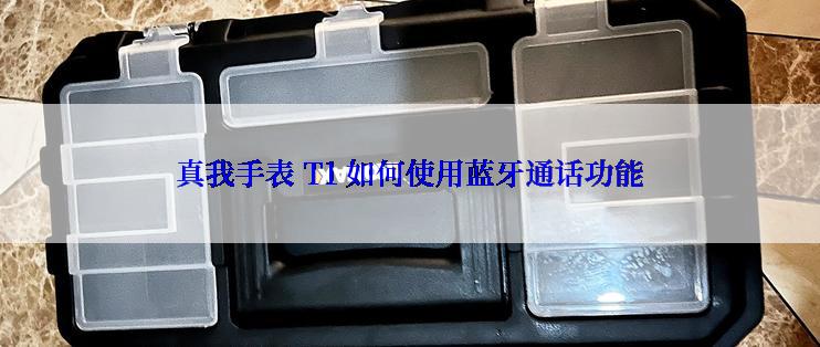 真我手表 T1 如何使用蓝牙通话功能