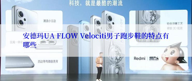 安德玛UA FLOW Velociti男子跑步鞋的特点有哪些