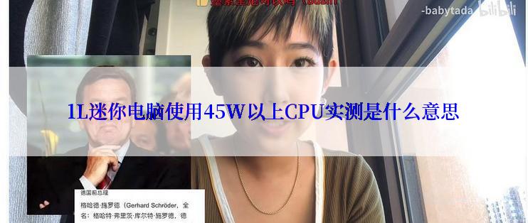 1L迷你电脑使用45W以上CPU实测是什么意思