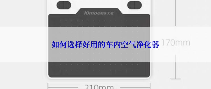 如何选择好用的车内空气净化器
