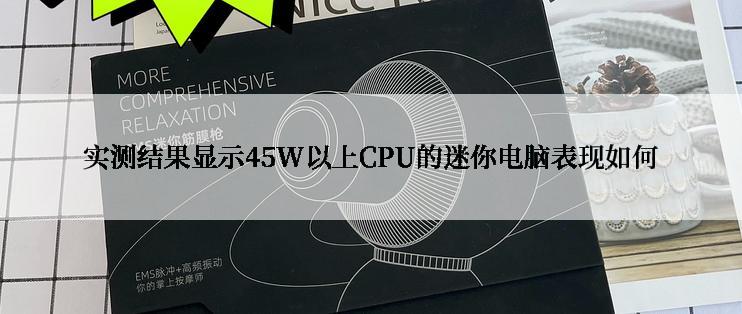 实测结果显示45W以上CPU的迷你电脑表现如何