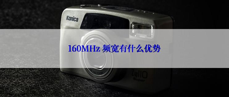 160MHz 频宽有什么优势