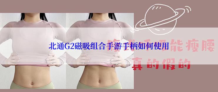 北通G2磁吸组合手游手柄如何使用