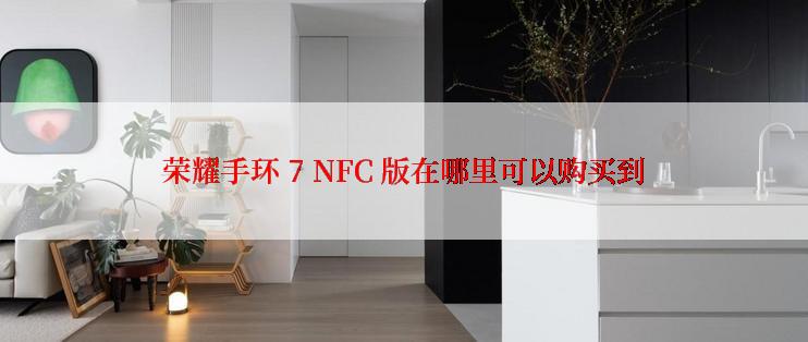荣耀手环 7 NFC 版在哪里可以购买到
