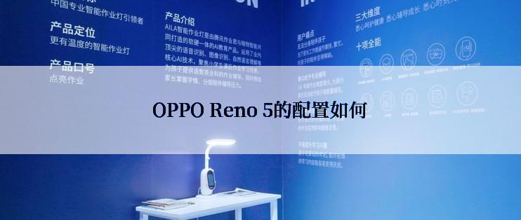 OPPO Reno 5的配置如何