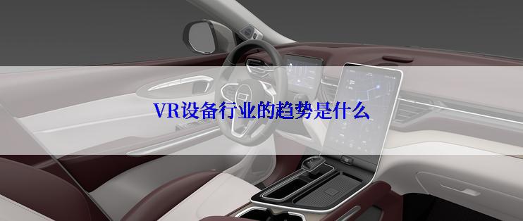 VR设备行业的趋势是什么