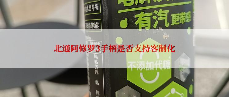 北通阿修罗3手柄是否支持客制化