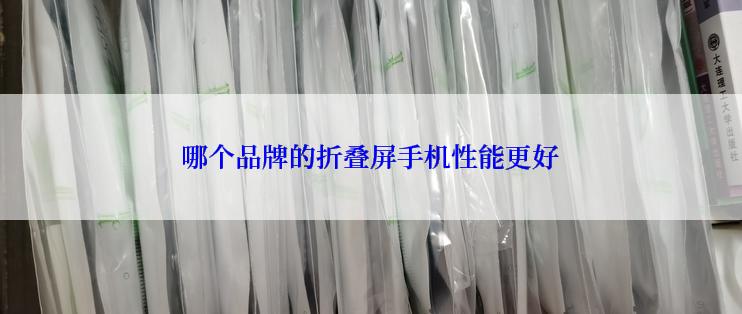 哪个品牌的折叠屏手机性能更好