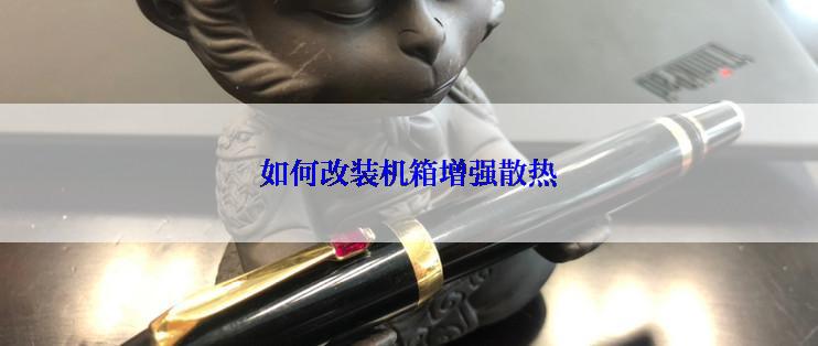 如何改装机箱增强散热