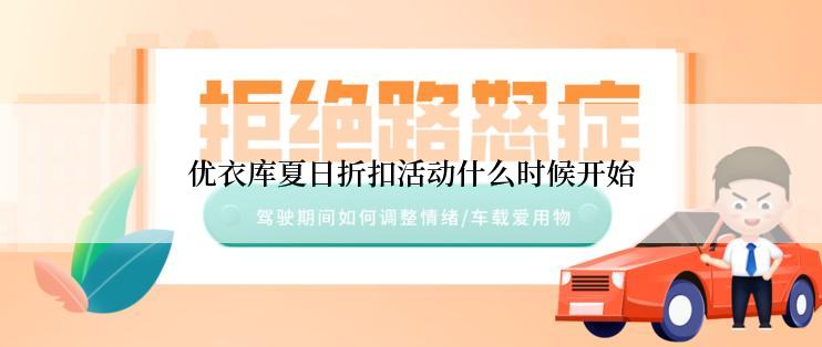 优衣库夏日折扣活动什么时候开始