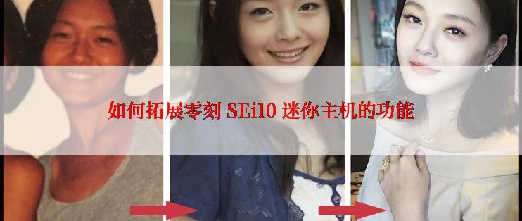 如何拓展零刻 SEi10 迷你主机的功能